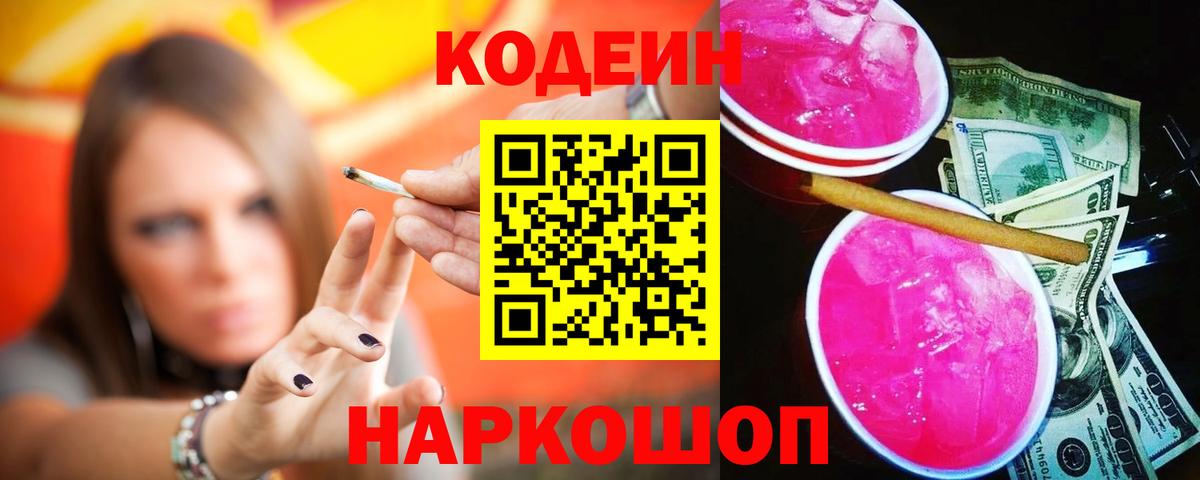 Северск  Кодеин Purple Drank  Вход с VPN 